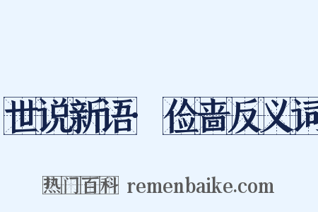 世说新语·俭啬反义词是什么意思的图片